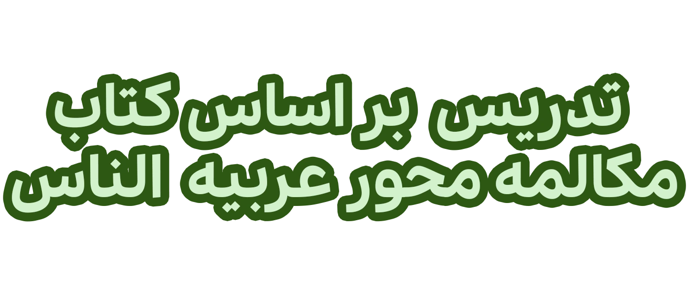 بنر زبان عربی