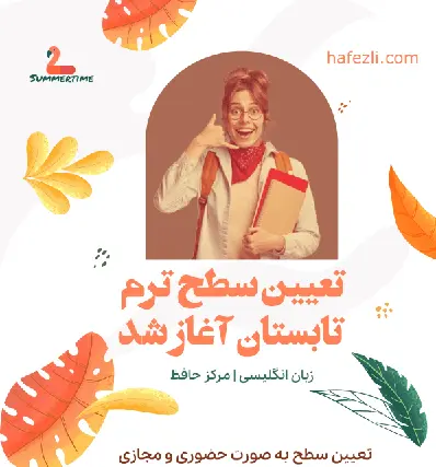 تعیین سطح تابستان