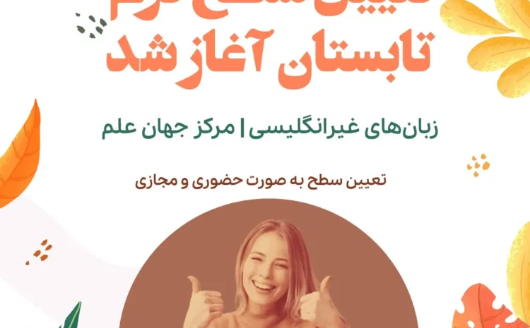  شروع تعیین سطح زبان‌های غیرانگلیسی