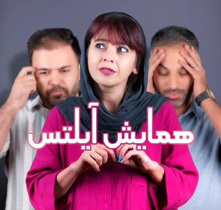  همایش رایگان آیلتس در موسسه زبان حافظ