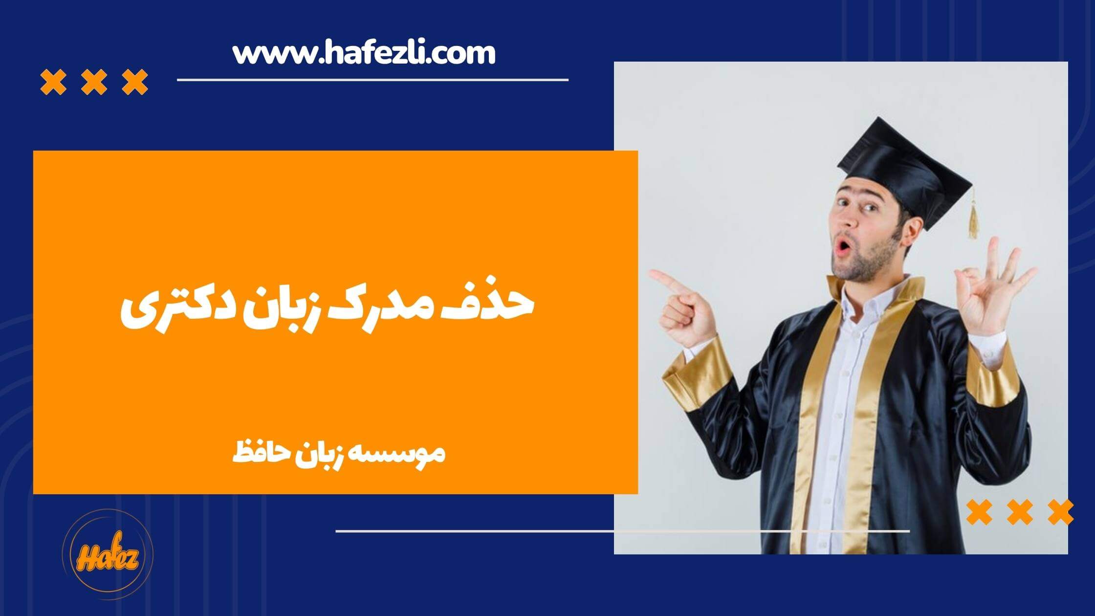 حذف مدرک زبان دکتری