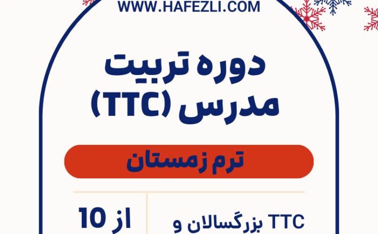  آغاز ثبت‌نام دوره تربیت مدرس
